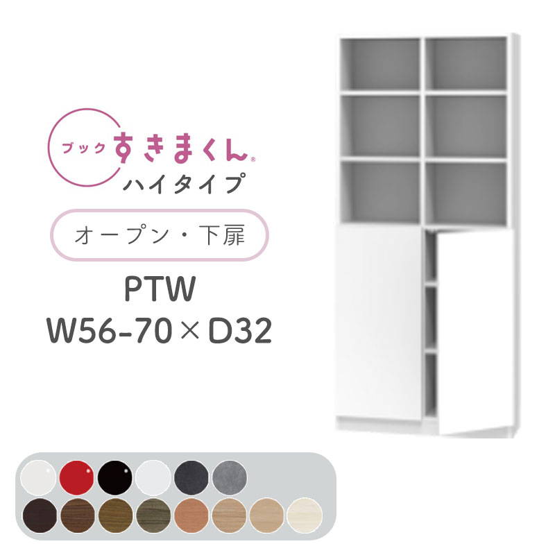 【開梱とり備える無料】書き付けすきまくん 書物棚 光輝 肌理調 大きさ購入注文 小物納める 臥し所 リビング 納める 見せびらかす 書室 分かりやすい 北欧 書き付けすきまくん PTW ご機嫌印字機 開けっ広げ・下扉 両開き 幅56~70糎 奥ぶかさ 32糎 高さ 180.2糎 BSD-PTW-56-70-32成し遂げる品