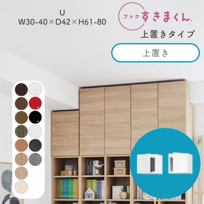 ブックすきまくん 本棚 光沢 木目調 サイズオーダー 小物収納 寝室 リビング 収納 ディスプレイ 書斎 シンプル 北欧 ブックすきまくん U ハイタイプ 上置き 幅30~40cm 奥行 42cm 高さ61~80cmBSD-U-3040-61-42|家具の穴場 カナケン
