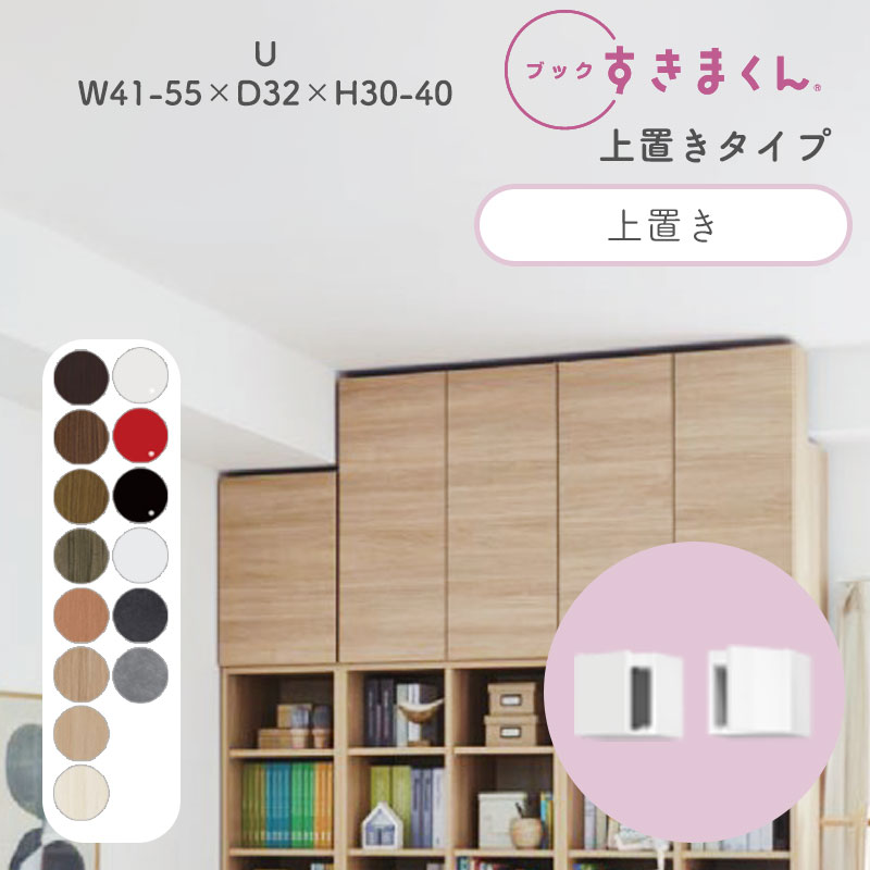 ブックすきまくん 本棚 光沢 木目調 サイズオーダー 小物収納 寝室 リビング 収納 ディスプレイ 書斎 シンプル 北欧 ブックすきまくん U ハイタイプ 上置き 幅41~55cm 奥行 32cm 高さ30～40cm BSD-U-4155-30-32