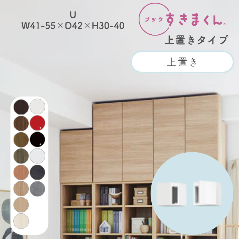 ブックすきまくん 本棚 光沢 木目調 サイズオーダー 小物収納 寝室 リビング 収納 ディスプレイ 書斎 シンプル 北欧 ブックすきまくん U ハイタイプ 上置き 幅41~55cm 奥行 42cm 高さ30～40cm BSD-U-4155-30-42