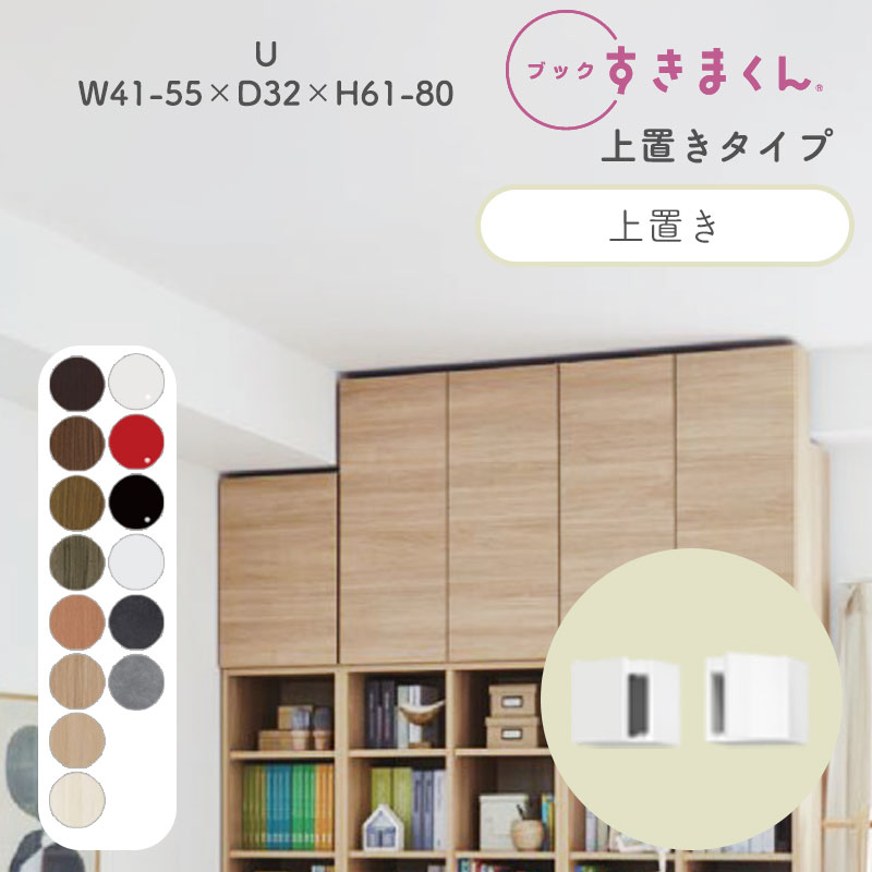 ブックすきまくん 本棚 光沢 木目調 サイズオーダー 小物収納 寝室 リビング 収納 ディスプレイ 書斎 シンプル 北欧 ブックすきまくん U ハイタイプ 上置き 幅41~55cm 奥行 32cm 高さ61～80cm BSD-U-4155-61-32 28,875円