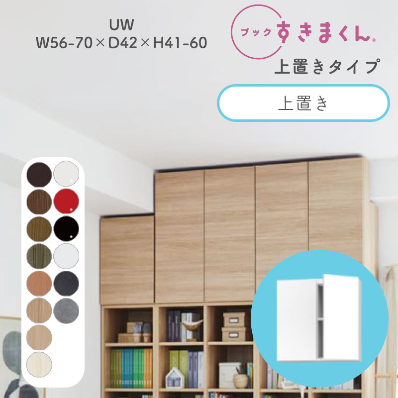 ブックすきまくん 本棚 光沢 木目調 サイズオーダー 小物収納 寝室 リビング 収納 ディスプレイ 書斎 シンプル 北欧 ブックすきまくん UW ハイタイプ 上置き 幅56~70cm 奥行 42cm 高さ41~60cm BSD-UW-5670-41-42