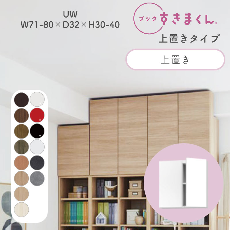 ブックすきまくん 本棚 光沢 木目調 サイズオーダー 小物収納 寝室 リビング 収納 ディスプレイ 書斎 シンプル 北欧 ブックすきまくん UW ハイタイプ 上置き 幅71~80cm 奥行 32cm 高さ30~40cm BSD-UW-7180-30-32