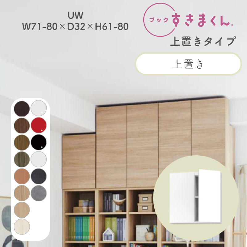 ブックすきまくん 本棚 光沢 木目調 サイズオーダー 小物収納 寝室 リビング 収納 ディスプレイ 書斎 シンプル 北欧 ブックすきまくん UW ハイタイプ 上置き 幅71~80cm 奥行 32cm 高さ61~80cm BSD-UW-7180-61-32