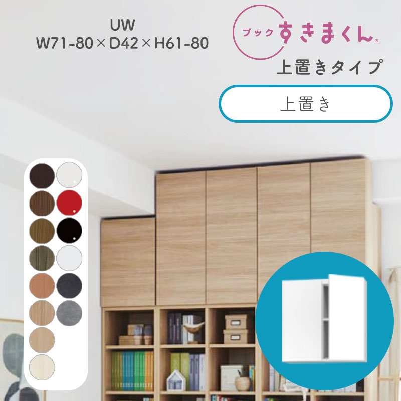 書き付けすきまくん 書物棚 光輝 肌理調 大きさ購入注文 小物納める 臥し所 リビング 納める 見せびらかす 書室 分かりやすい 北欧 書き付けすきまくん UW ご機嫌印字機 上置き 幅71~80糎 奥ぶかさ 42糎 高さ61~80cmBSD-UW-7180-61-42
