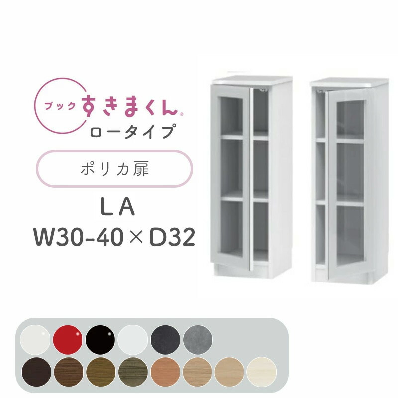 書き付けすきまくん 書物棚 光輝 肌理調 大きさ購入注文 小物納める 臥し所 リビング 納める 見せびらかす 書室 分かりやすい 北欧書き付けすきまくん 天使の都市 置き目印字機 ポリカ扉 右開 左開 幅30～40糎 奥ぶかさ 32糎 高さ 95.7cmBSD-天使の都市-30-40-32成し遂げる品