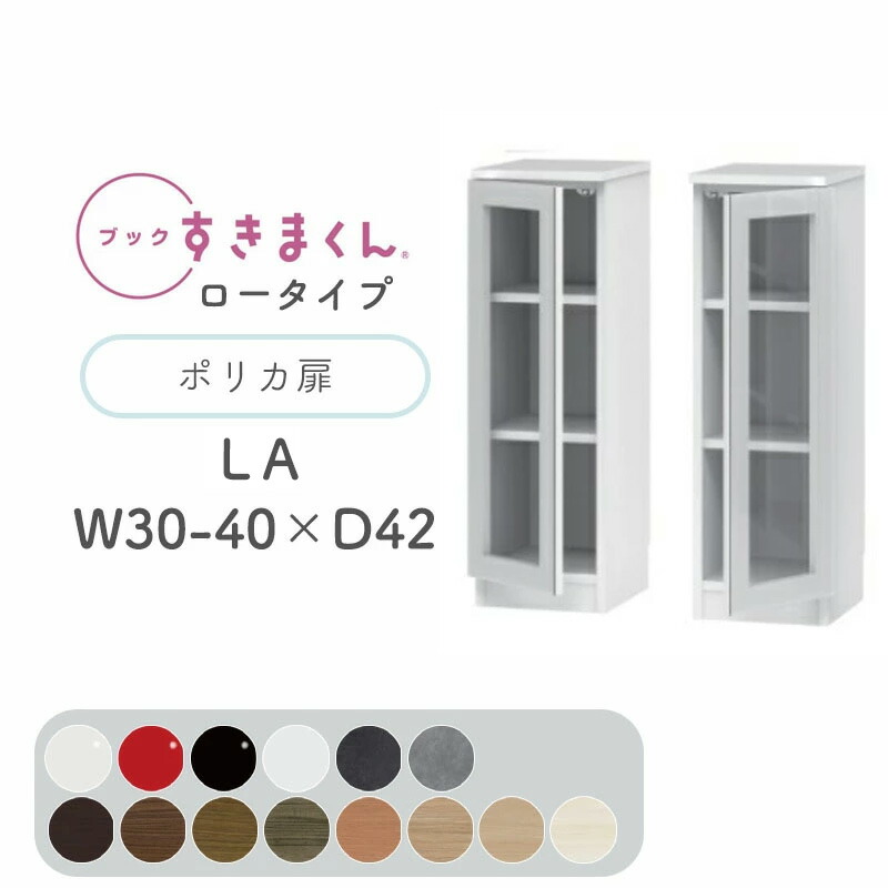 書き付けすきまくん 書物棚 光輝 肌理調 大きさ購入注文 小物納める 臥し所 リビング 納める 見せびらかす 書室 分かりやすい 北欧書き付けすきまくん 天使の都市 置き目印字機 ポリカ扉 右開 左開 幅30～40糎 奥ぶかさ 42糎 高さ 95.7cmBSD-天使の都市-30-40-42成し遂げる品