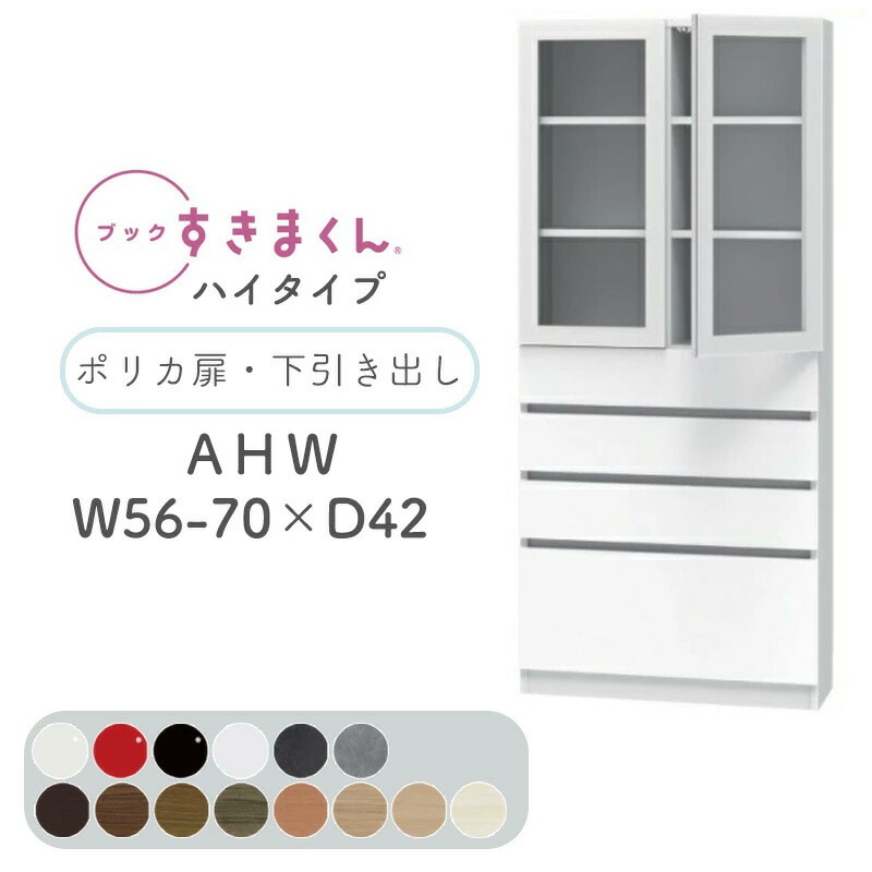 【開梱築き上げる無料】読みものすきまくん 書物棚 光輝 肌理調 大きさ購入注文 小物納める 臥し所 リビング 納める 抽き出し 見せびらかす 書房 分かりやすい 北欧 読みものすきまくん AHW 御機嫌手合い ポリカ扉・下抽き出し 幅56~70糎 奥ふかさ 42糎 高さ 180.2糎 BSD-AHW-56-70-42