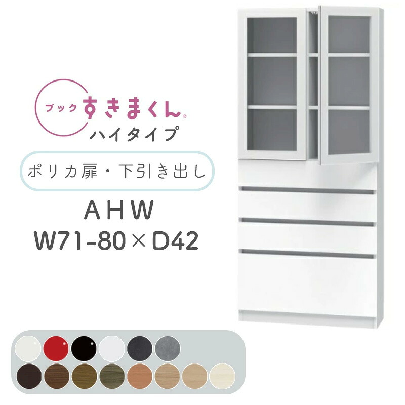 【開梱築き上げる無料】読みものすきまくん 書物棚 光輝 肌理調 大きさ購入注文 小物納める 臥し所 リビング 納める 抽き出し 見せびらかす 書房 分かりやすい 北欧 読みものすきまくん AHW 御機嫌手合い ポリカ扉・下抽き出し 幅71~80糎 奥ふかさ 42糎 高さ 180.2糎 BSD-AHW-71-80-42