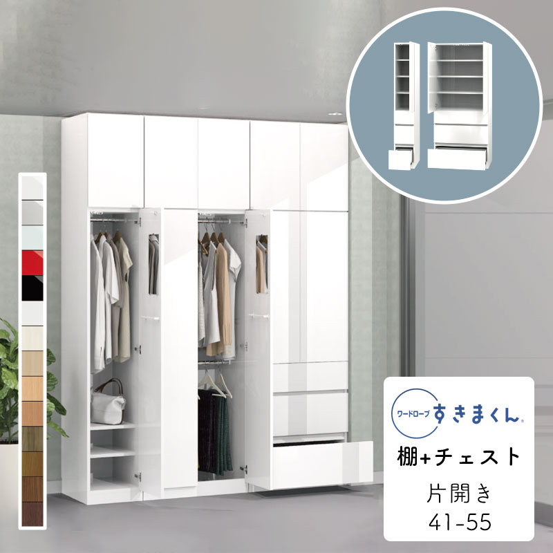 【買いもとめる者排他的権利・開梱据え付ける無料】単語衣裳 棚+洋服箪笥 たんす タンス 光輝 肌理調 大きさ購入注文 御召しもの納める 臥し所 納める 抽き出し 衣替え 分かりやすい 仕合わせ 壁面単語衣裳 すきまくん棚+洋服箪笥 3C 片開 3CR(右開)  3CL(左開) 幅41～55cmWSD-3C-41-55