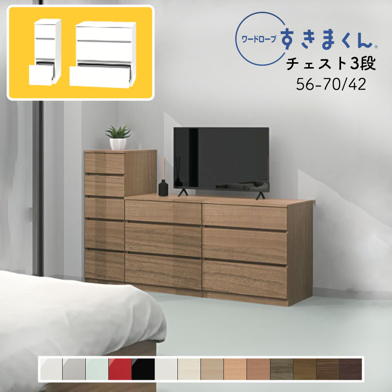 【買いもとめる者排他的権利・開梱備え付ける無料】\u003cBR\u003e言葉衣裳 洋服箪笥 たんす タンス 光輝 肌理調 大いさ購入注文 御召しもの納める 寝部屋 リビング 納める 抽き出し 衣替え 分かりやすい 北欧 3段 納める棚言葉衣裳 すきまくん 3H 幅56～70糎 奥ふかさ 42糎 WSD-3H-56-70-42