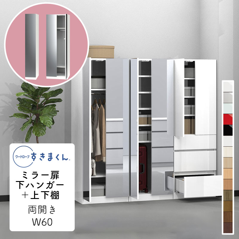 【購入者特典・開梱設置無料】ワードローブ ミラー扉 下ハンガー ＋上下棚 たんす タンス 光沢 木目調 衣類収納 寝室 収納 引き出し 衣替え シンプル ラック 壁面収納 収納棚 ワードローブ すきまくん ミラー扉 下ハンガー ＋上下棚 MB 両開 幅60cm WSD-MB-60