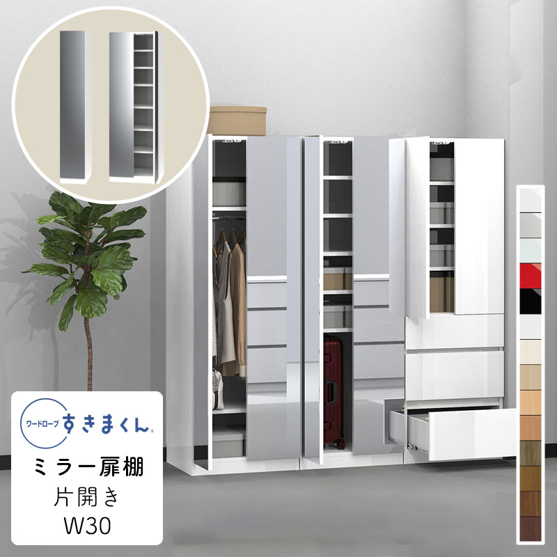【購入者特典・開梱設置無料】ワードローブ ミラー扉 棚 たんす タンス 光沢 木目調 衣類収納 寝室 リビング 収納 引き出し 衣替え シンプル 北欧 ラック 壁面収納 収納棚 ワードローブ すきまくん ミラー扉 棚 MT 片開 MTR(右開) / MTL(左開) 幅30cm WSD-MT-30