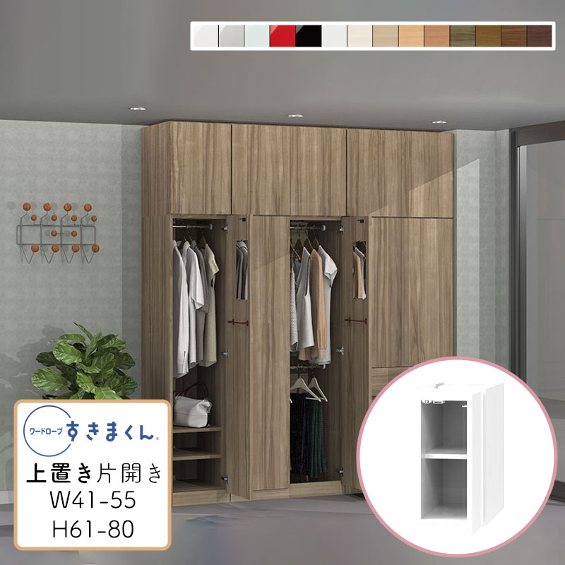 【送料無料】ワードローブ 上置き 耐震 光沢 木目調 サイズオーダー 衣類収納 寝室 リビング 収納 衣替え シンプル 北欧 ラック 壁面収納 収納棚 ワードローブ すきまくん 上置き U 幅41~55cm 高さ61~80cm WSD-U-W41-55/H61-80 27,170円