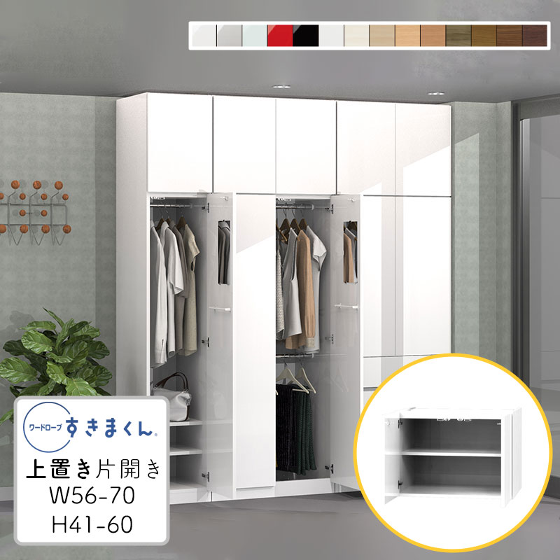 【送料無料】ワードローブ 上置き 耐震 光沢 木目調 サイズオーダー 衣類収納 寝室 リビング 収納 衣替え シンプル 北欧 ラック 壁面収納 収納棚ワードローブ すきまくん 上置き U 幅56~70cm 高さ41~60cmWSD-U-W56-70/H41-60｜家具の穴場　カナケン
