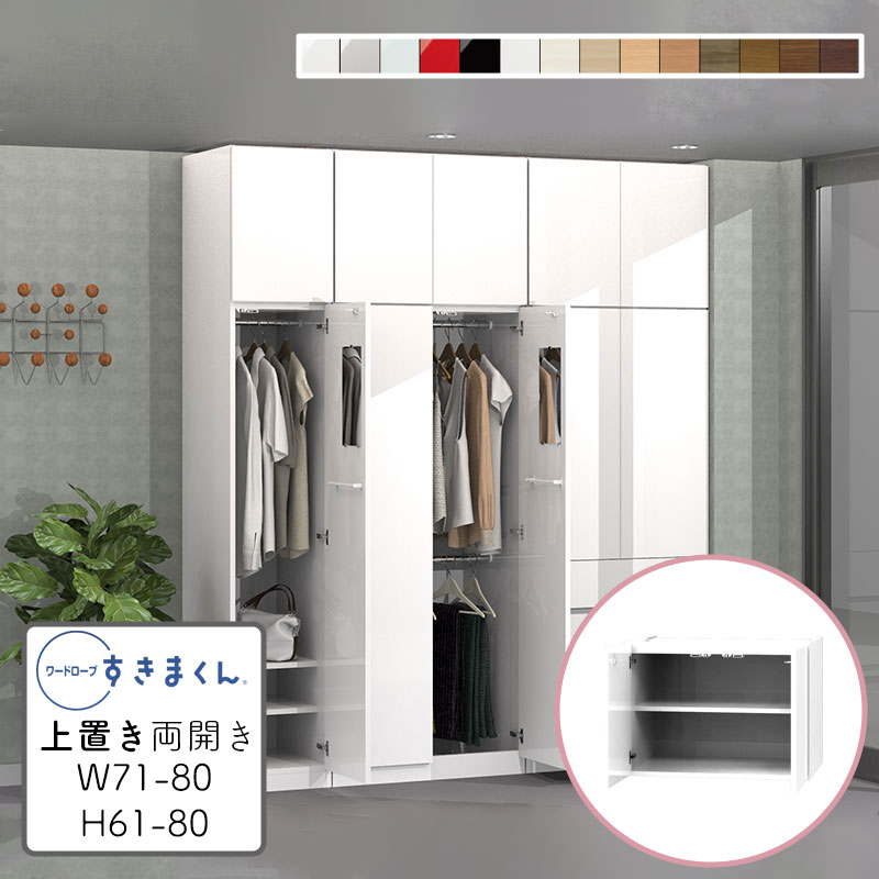 【送料無料】ワードローブ 上置き 耐震 光沢 木目調 サイズオーダー 衣類収納 寝室 リビング 収納 衣替え シンプル 北欧 ラック 壁面収納 収納棚 ワードローブ すきまくん 上置き U 幅71~80cm 高さ61~80cm WSD-U-W71-80/H61-80