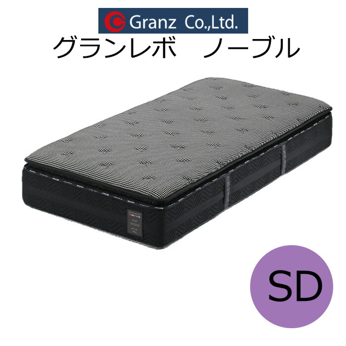グランツ グラン レボ ノーブル GRN-SD セミダブルサイズ マットレス 寝具 ポケットコイル 防ダニ加工 抗菌・防臭加工 日本製 ブラック 玄関先までのお届けです。
