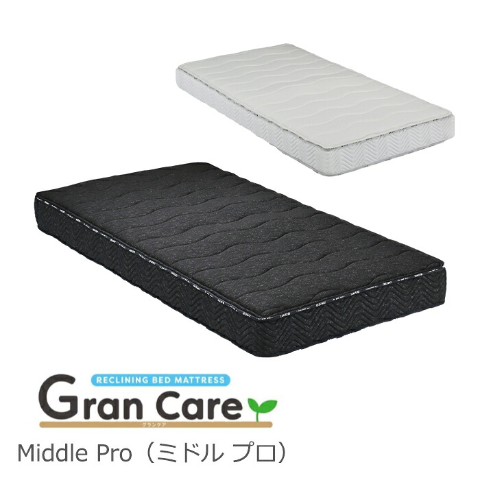 【こちらはグランツ 電動ベッド購入の方のオプションページです】 グランツ ミドルプロ(Middle Pro) シングルサイズ マットレス 寝具 ポケットコイル 防ダニ加工 抗菌・防臭加工 日本製 ホワイト ブラック 玄関先までのお届けです。