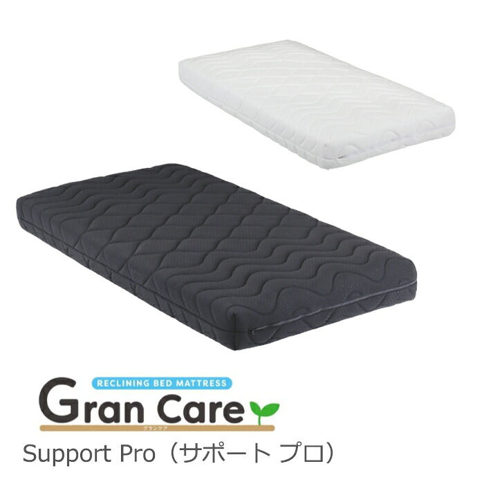 【こちらはグランツ 電動ベッド購入の方のオプションページです】 グランツ サポート プロ(Support Pro) シングルサイズ マットレス 寝具 ポケットコイル 防ダニ加工 抗菌・防臭加工 日本製 ホワイト ブラック 玄関先までのお届けです。