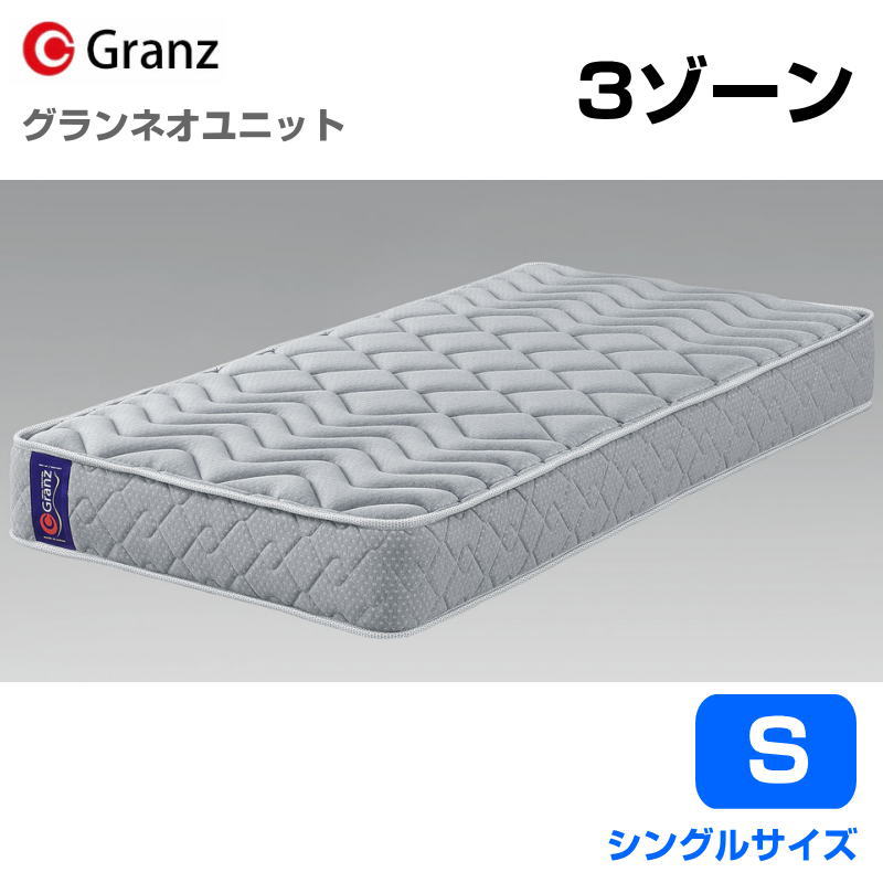 グランツ ググランネオユニット 3zone S シングルサイズ マットレス 寝具 ポケットコイル ふつう 防ダニ加工 抗菌・防臭加工 日本製 スプリング数 528 並行配列 グレー 玄関先までのお届けとなります。