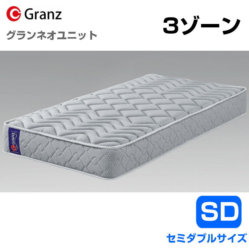 グランツ グランネオユニット 3zone SD セミダブルサイズ マットレス 寝具 ポケットコイル ふつう 防ダニ加工 抗菌・防臭加工 日本製 スプリング数 660 並行配列 グレー 玄関先までのお届けとなります。