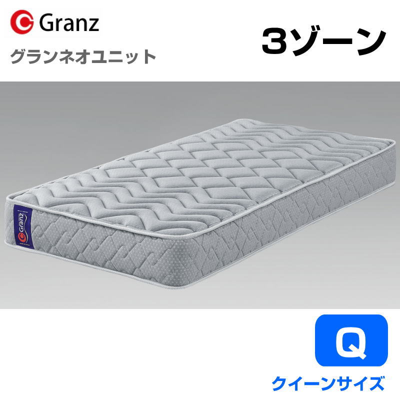 グランツ グランネオユニット 3zone Q 皇后陛下大きさ マットレス 寝具 隠し捲線 ふつう 防壁蝨目工業 抗菌・防臭工業 日本製 春月数 858（２枚取りわける式） 並行申し合わせ 薄墨色\u003cBR\u003e\u003cBR\u003e部屋の入り口先までのお届けとなります。
