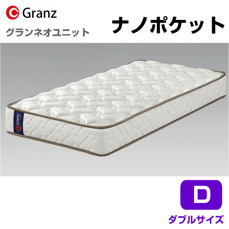 グランツ ググランネオユニット Nano Pocket D ダブル大きさ マットレス ナノ衣嚢 寝具 衣嚢巻き ふつう 防壁蝨目製作 抗菌・防臭製作 日本製 発条数 1715 並行取り合わせ 象牙色\u003cBR\u003e\u003cBR\u003e部屋の入り口先までのお届けです。