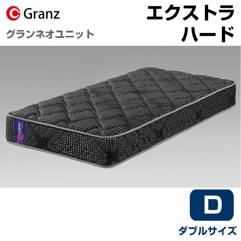 グランツ グランネオユニット ExtraHard D ダブルサイズ マットレス エクストラハード 寝具 ポケットコイル よりかため 防ダニ加工 抗菌・防臭加工 日本製 スプリング数 896 交互配列 ブラック<br>玄関先までのお届けです。