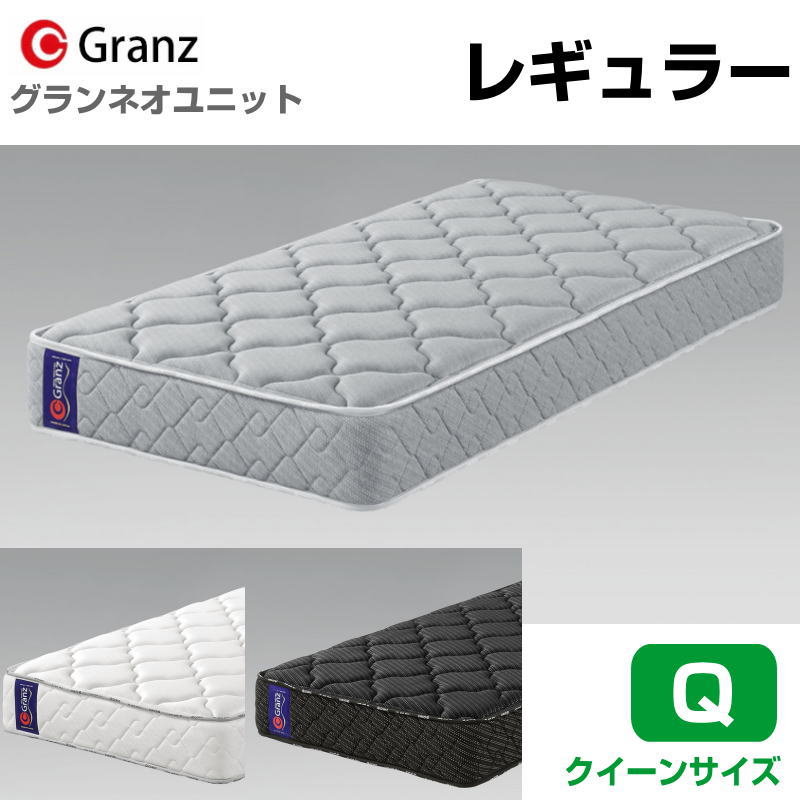 グランツ グランネオユニット Regular Q クイーンサイズ レギュラーマットレス 2枚組 寝具 ポケットコイル ふつう 防ダニ加工 抗菌・防臭加工 日本製 スプリング数 744 並行配列 ホワイト ブラック グレー玄関先までのお届けです。|家具の穴場 カナケン