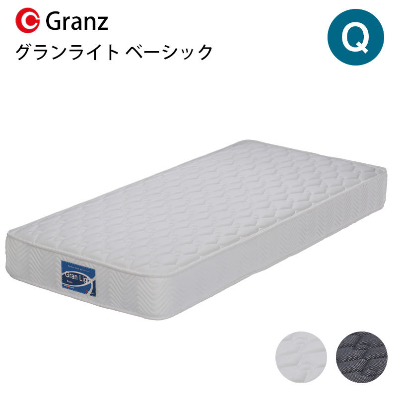 グランライト ベーシック Q クイーンサイズ マットレス 寝具 ポケットコイル 防ダニ加工 抗菌・防臭加工 日本製 ホワイト ブラック<br>グランツ Gran Light Basic クイーン<br>玄関先までのお届けです。