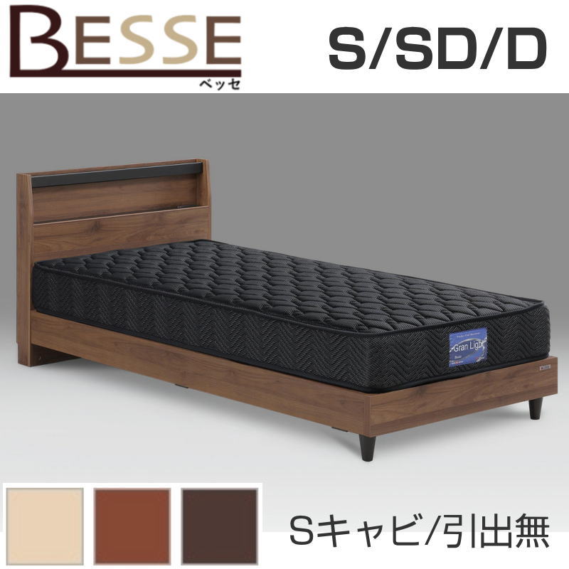 グランツ ベッセSキャビ引出無しタイプ NA(ナチュラル) BR(ブラウン) DB(ダークブラウン) ベットフレーム S シングル SD セミダブル D ダブル おしゃれ ベット 引出無し 木目柄 木製 北欧 ベット フレーム 高級感 北欧 モダン 寝具 組立式