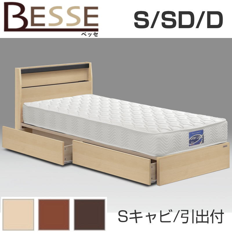 グランツ ベッセSキャビ引出付きタイプ NA(ナチュラル) BR(ブラウン) DB(ダークブラウン) ベットフレーム S シングル SD セミダブル D ダブル おしゃれ ベット 引出付き 木目柄 木製 北欧 ベット フレーム 高級感 北欧 モダン 寝具 組立式
