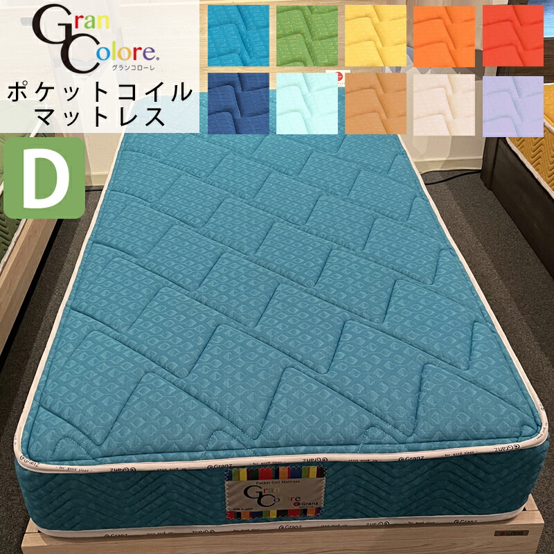 マットレス D ダブルサイズ 完成品 選べる10カラー ポケットコイル エッジサポート 厚さ25cm 寝具 日本製 ブル－ グリーン イエロー オレンジ レッド ネイビー ブラウン ピンク グランツ グランコローレ ポケット マットレス D ダブルサイズ