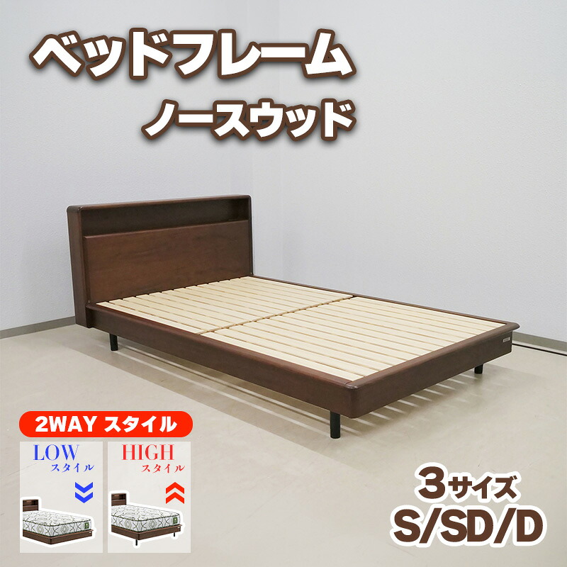 ベッド フレーム 2WAY スタイル ロー ハイ タイプ すのこ コンセント お掃除 ロボット 対応 高級感 北欧 モダン 寝具 木製 木目柄 ウォールナット 組立式 Granz グランツ ベットフレーム ノースウッド S シングル SD セミダブル D ダブル|家具の穴場 カナケン