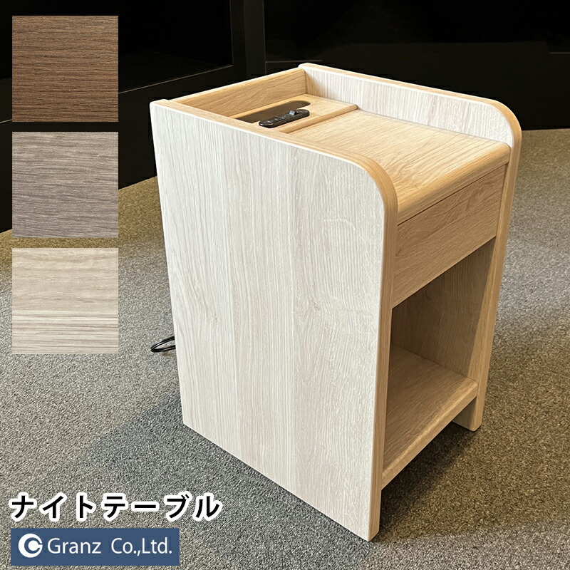 ナイト爵早見表 臥榻サイドテーブル 小物置き LED照明装置付き添い人 寝部屋納める パウダーコンパクト 差し込み付 ともし火付 引出付 今めかしい 多役立つこと 選べる３カラーグランツ ナイト爵早見表 NT508 GYB（グレージュ）LGY（ともし火薄墨色）BR（赤銅色）