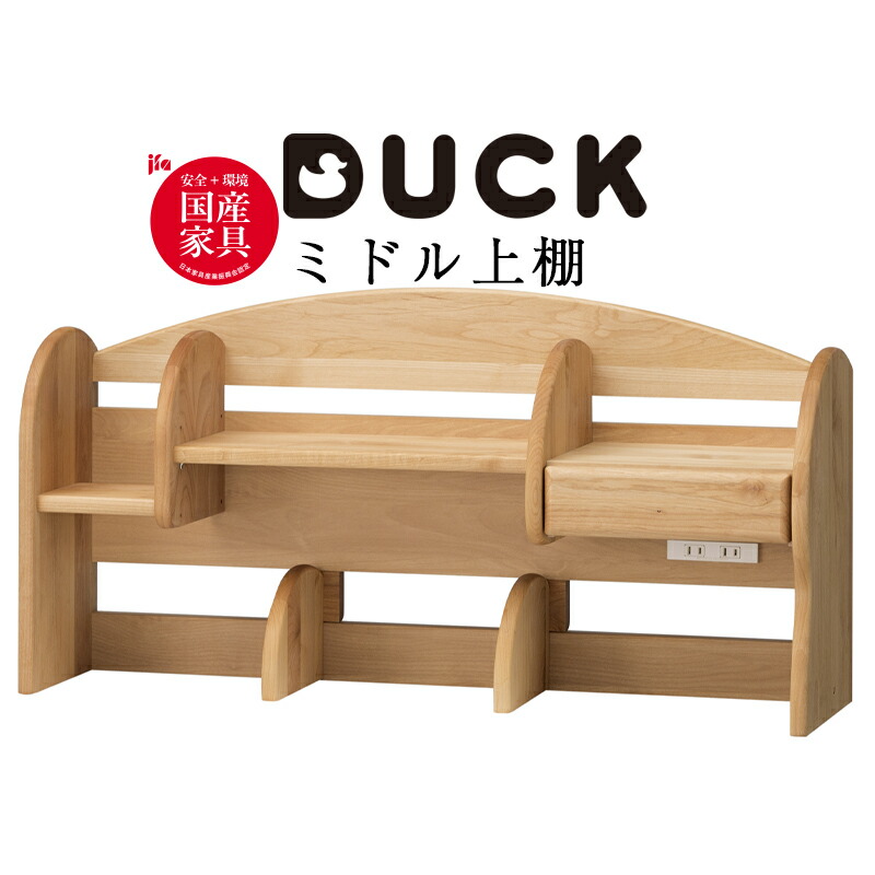 真っただ中上棚 棚 机上棚 納める 仕合わせ 学びとる勉強机 小わっぱ 子供部屋 学びとる机 書物棚 上棚のみ 勉強机用 机 机の上棚 リビング学びとる 小わっぱ 練習曲机 シェルフ 棚 書物棚 本立て ブックエンドシンプル 北欧 ナチュラルダック1024 真っただ中上棚 堀田大工仕事所 hotta woody