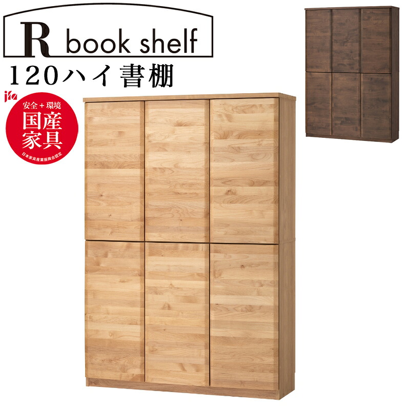 【開梱据え付ける付き添い人】書物棚 棚 シェルフ 仕合わせ 両開き 扉納める 観音開き 遣っ付ける品 日本製 国産 木製 国産調度品 肌理調 分かりやすい 学びとる 修する 机 側面 納める調度品 ちびっ子 アルダー純一無雑材 事務机用 成年者 アール書物棚 アール712 120ご機嫌書物棚 NA WN 堀田大工仕事所 hotta woody