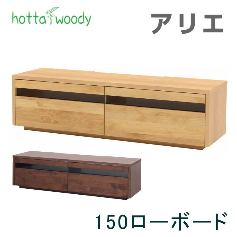 置き目ゲーム盤 アリエ幅150糎 テレビ受像機台 テレビ受像機ゲーム盤 リビング 納める 扉 抽き出し 中仕切り付き添い人 オーク材 ウォール中毒者 国産 日本製Arie アリエ テレビ受像機150 自然的 ウォール中毒者  堀田大工仕事所 hotta woody