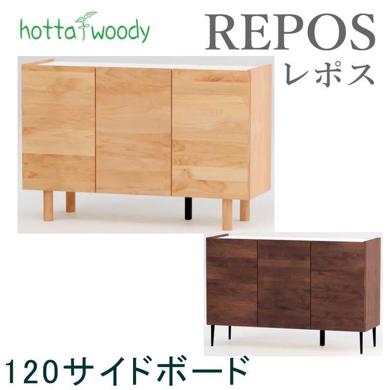 サイドボード レポス幅120cm リビング 寝室 チェスト 収納 扉 棚板 オーク ウォールナット 国産 日本製 REPOS レポス サイドボード120 ナチュラル ウォールナット 堀田木工所 hotta woody