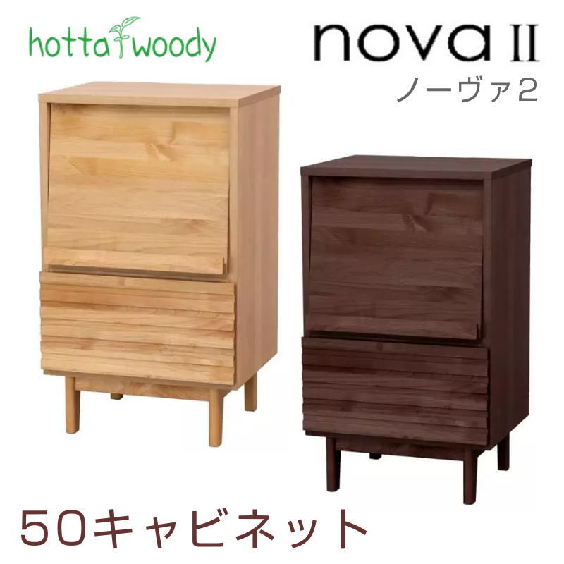キャビネット 幅50サイズ 日本製 国産 フラップ扉 リビング収納　ラック　引出付き アルダー材 おしゃれ 北欧 リビング 堀田木工所 ノーヴァ2　13-2 50キャビネット ナチュラル ウォールナット NA WN hotta woody