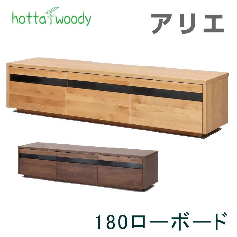 ローボード アリエ幅180cm テレビ台 テレビボード リビング 収納 扉 引出し 間仕切り付き オーク ウォールナット 国産 日本製 Arie アリエ テレビ180 ナチュラル ウォールナット 堀田木工所 hotta woody