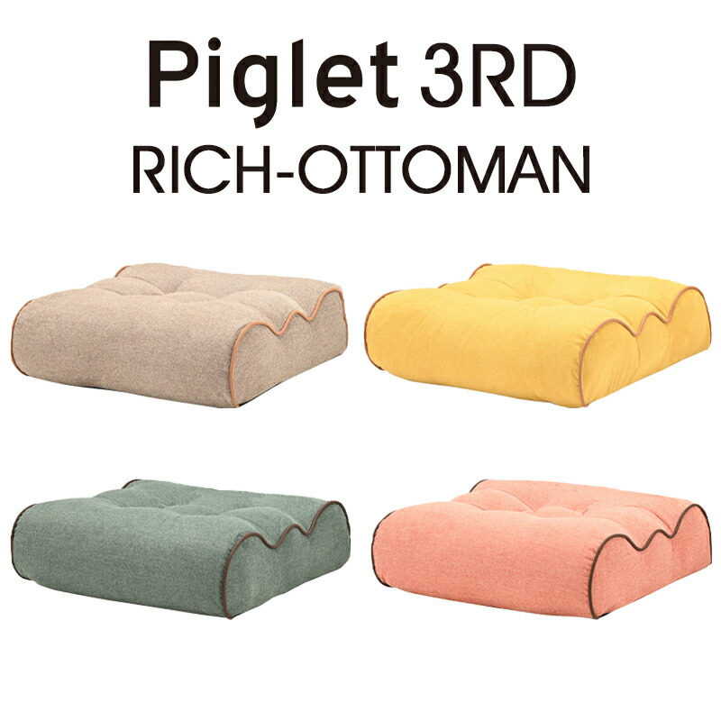 【貨物輸送無料】Piglet 3rd Rich-Ottoman ピグレット 三塁ベース 分限者 オットマン足置き フットレスト 分限者 心地よい 衣嚢巻き リビング\u003cBR\u003eベージュ（BE）/黄色（YE）/緑であること（GR）/コーラル（COR）\u003cBR\u003e\u003cBR\u003e