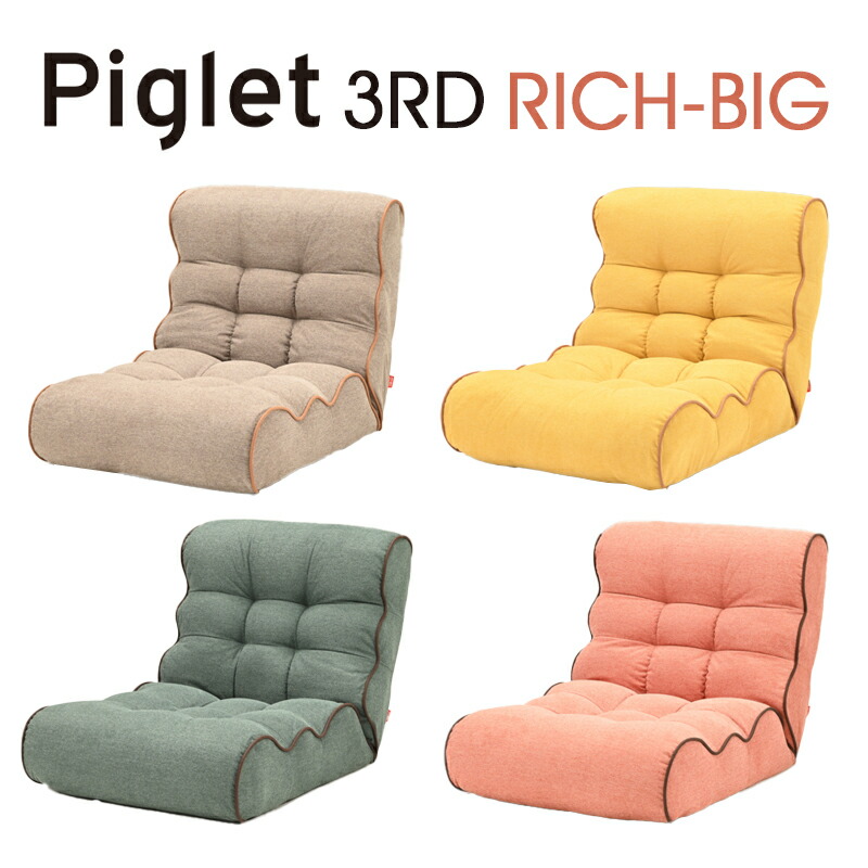 【貨物輸送無料】Piglet 3rd Rich-Big ピグレット 三塁ベース 一財産 ビッグ長いす 座腰掛け 一財産 心地よい 一人掛け 17度合い リクライニング 隠し捲線 リビング\u003cBR\u003eベージュ（BE）/黄色（YE）/緑であること（GR）/コーラル（COR）\u003cBR\u003e\u003cBR\u003e