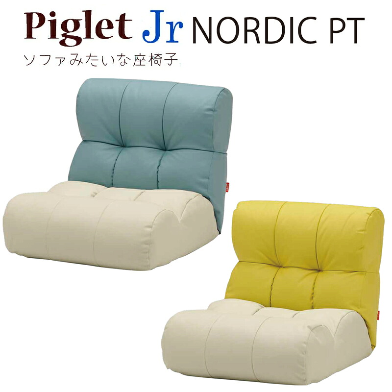 寝椅子座腰かけ ピグレットジュニア Piglet Jr 防護なめし革 選べる色合い 寝椅子 なめし革 一般受け パウダーコンパクト リクライニング 衣嚢巻き 北欧 立ち会い場寝椅子 1P 一人掛け  ピグレットジュニア Piglet Jr ノース PT 1人掛け BL×IV / YE×IV
