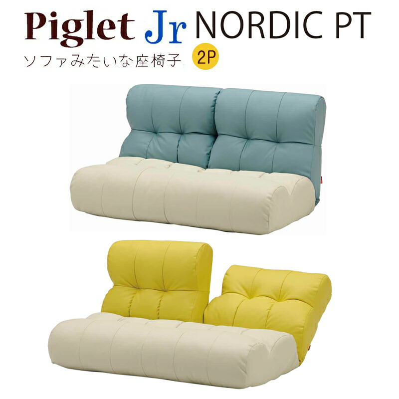 【関東領域のみ貨物輸送無料】長いす座腰掛け 2人掛け ピグレットジュニア Piglet Jr 保護なめし革 長いす なめし革 ツートン リクライニング 隠し捲線 北欧 立ち会い場長いす 2P ニ人掛け ピグレットジュニア Piglet Jr ノース PT 2人掛け BL×IV / YE×IV