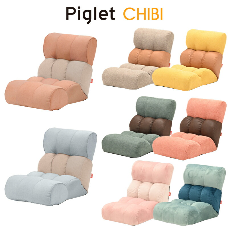 【貨物輸送無料】Piglet Chibi ピグレット チビソファー 座居敷き パウダーコンパクト ワンルーム リクライニング\u003cBR\u003eベージュ（BE）/黄色（YE）/緑であること（GR）/コーラル（COR）/サクラ色ベージュ（RDB）/青碧緑であること（BGR）/ともし火青碧（LBL）/ともし火サクラ色（LPI）\u003cBR\u003e\u003cBR\u003e