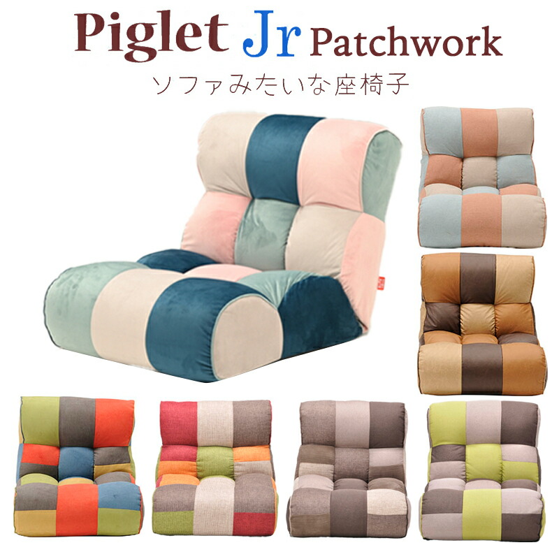 【送料無料】Piglet Jr Patchwork ピグレット ジュニア パッチワーク ソファー 座椅子 KUSUMI（クスミ）/FEMI（フェミ）/BROOK（ブルック）/TOY（トイ）/MULTI（マルチ）/TONE（トーン）/FOREST（フォレスト）