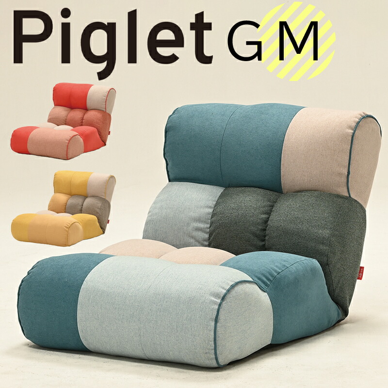 ソファ 座椅子 ピグレットジュニア GM Piglet Jr GMカワイイ 幾何学 カラフル ソファ 人気 コンパクト リクライニング ポケットコイル パッチワーク フロアソファ 1P 一人掛け ピグレットジュニア Piglet Jr GM MAGENTA マジェンタ CYAN シアン YELLOW イエロー