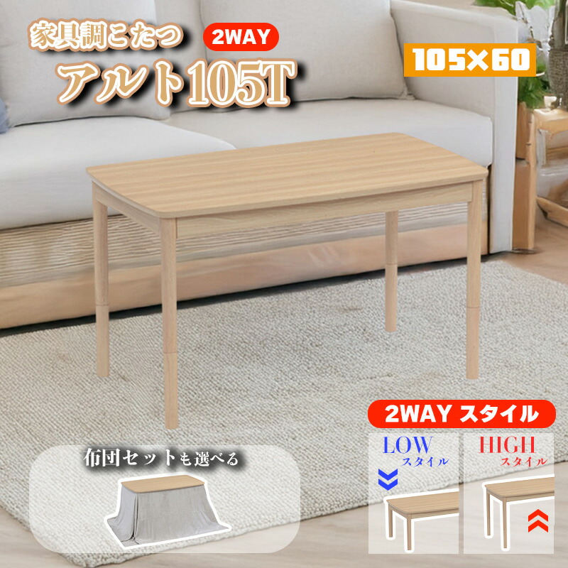 こたつ ヒーター コタツ 本体 テーブル 105 cm 快適暖房 炬燵 火燵 暖房器具 季節家電 継ぎ 脚 足 省エネ 2WAY ハイタイプ ロータイプ メラミン化粧繊板 高さ 調節 協立工芸 家具調こたつ アルト105T 105×60（選べる単品/布団セット） こたつ布団 ALT-105FUA