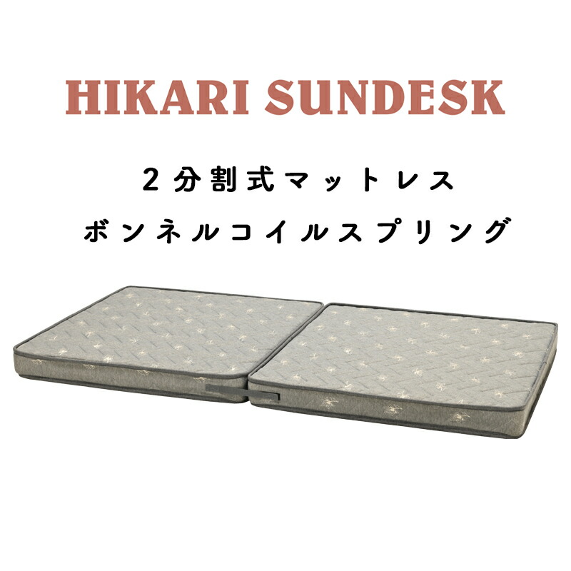 マットレス 分割式 シングルサイズ ウレタンフォーム ボンネルコイル マットレス  2分割 2段ベッド用 2分割式 寝具 移動ラクラク  ヒカリサンデスク  D2-BC マットレス(N) 2分割式